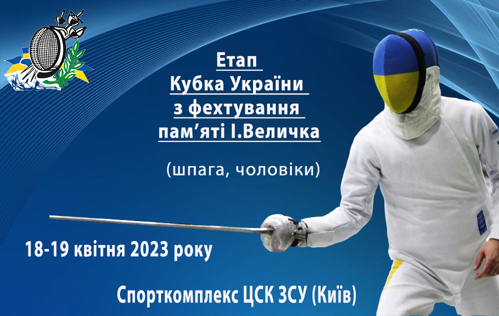 Провідні українські шпажисти розіграють нагороди етапу Кубка України