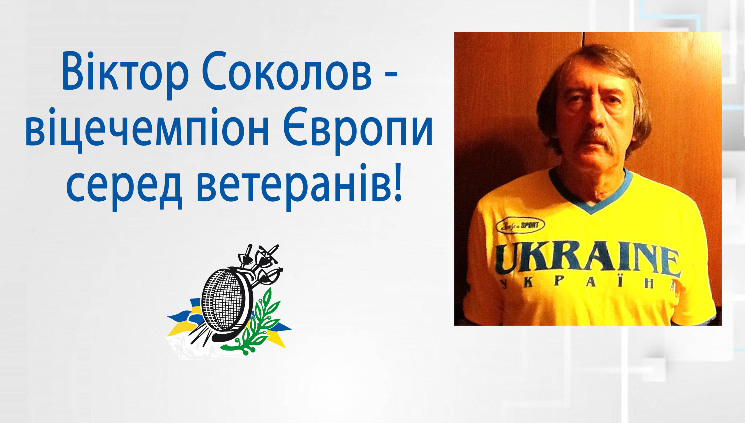 Віктор Соколов – віцечемпіон Європи серед ветеранів!