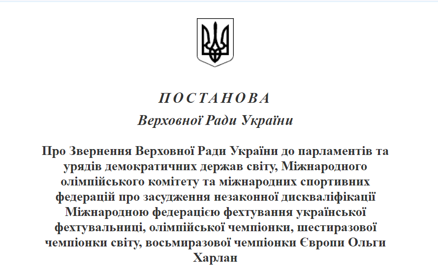 Верховна Рада України схвалила Звернення до держав світу, МОК та міжнародних спортивних федерацій про засудження незаконної дискваліфікації Міжнародною федерацією фехтування української фехтувальниці Ольги Харлан!