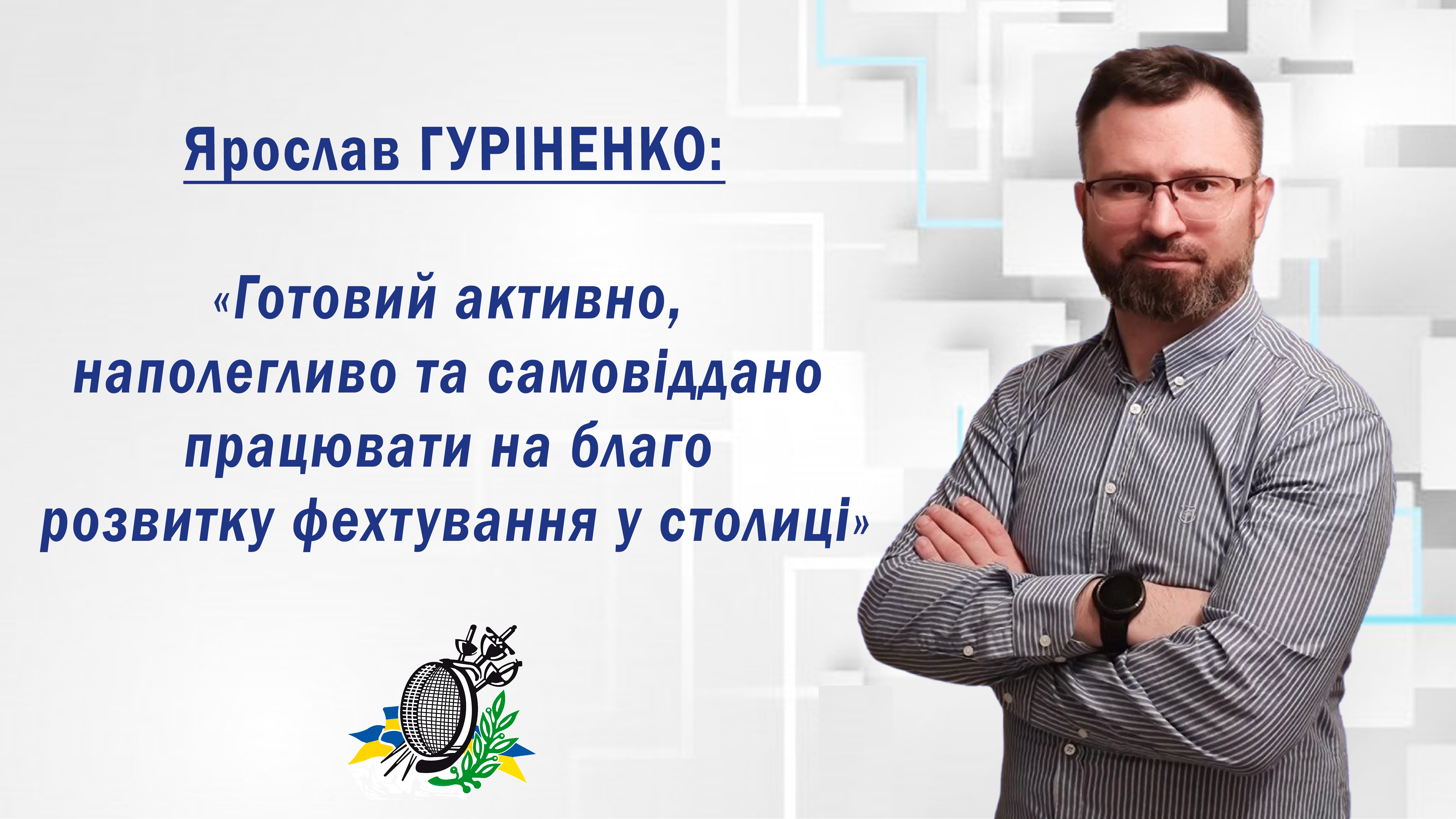 Ярослав Гуріненко - керівник відокремленого підрозділу Федерації фехтування України у Києві