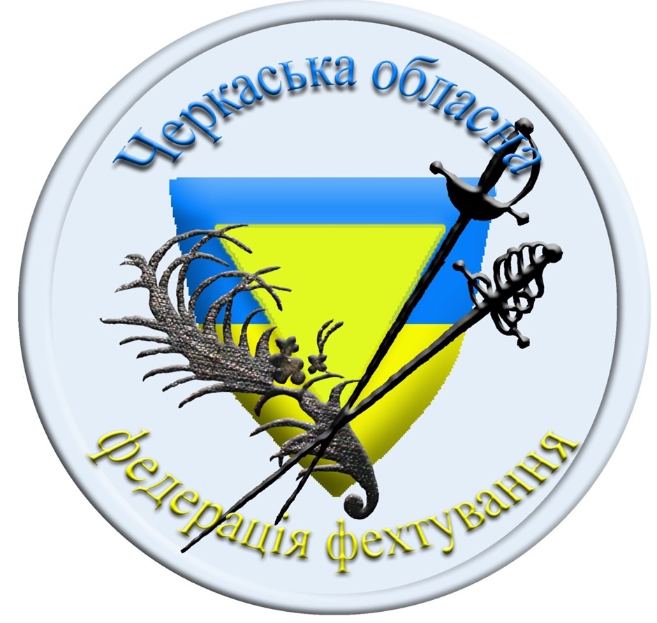 Комплексна дитячо-юнацька спортивна школа  №  2 Черкаської міської ради Департаменту освіти та гуманітарної політики, відділення фехтування