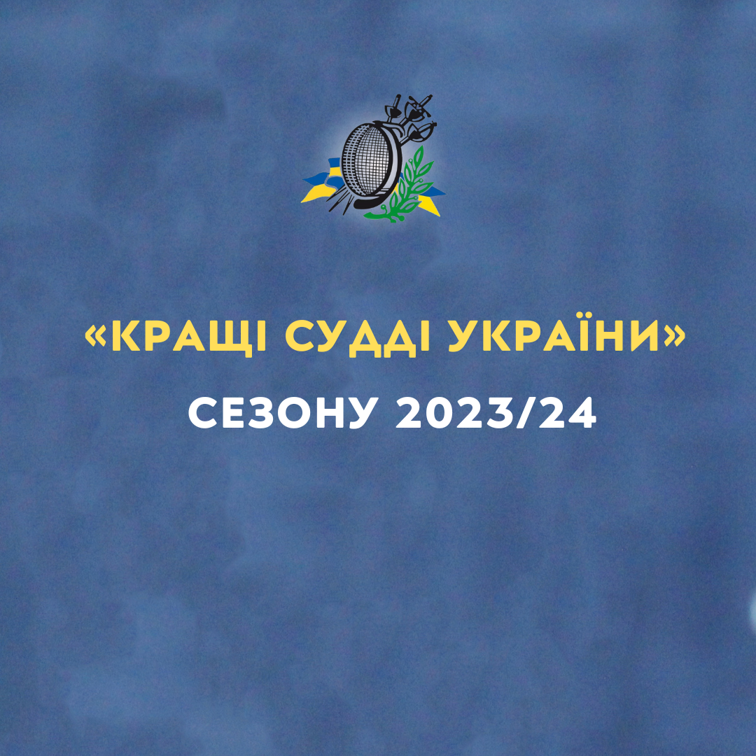 Визначено переможців «Конкурсу на кращого суддю України» сезону 2023/24