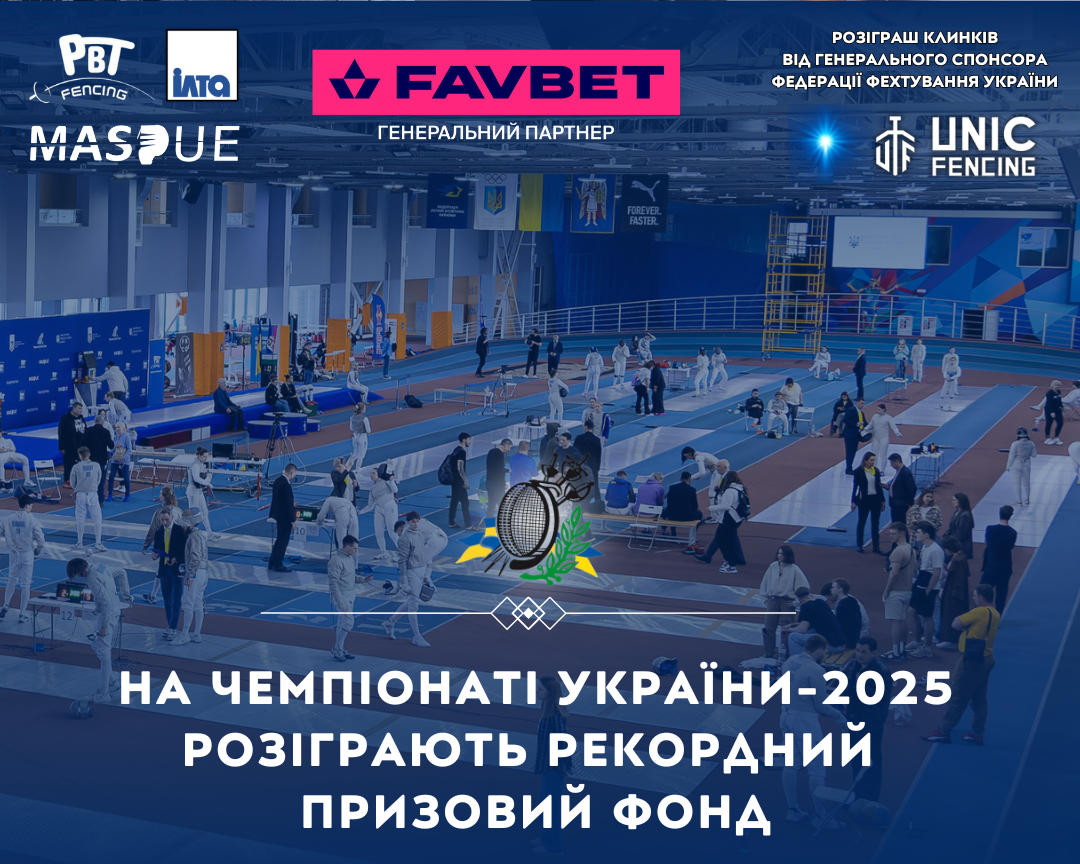 На чемпіонаті України-2025 розіграють рекордний призовий фонд