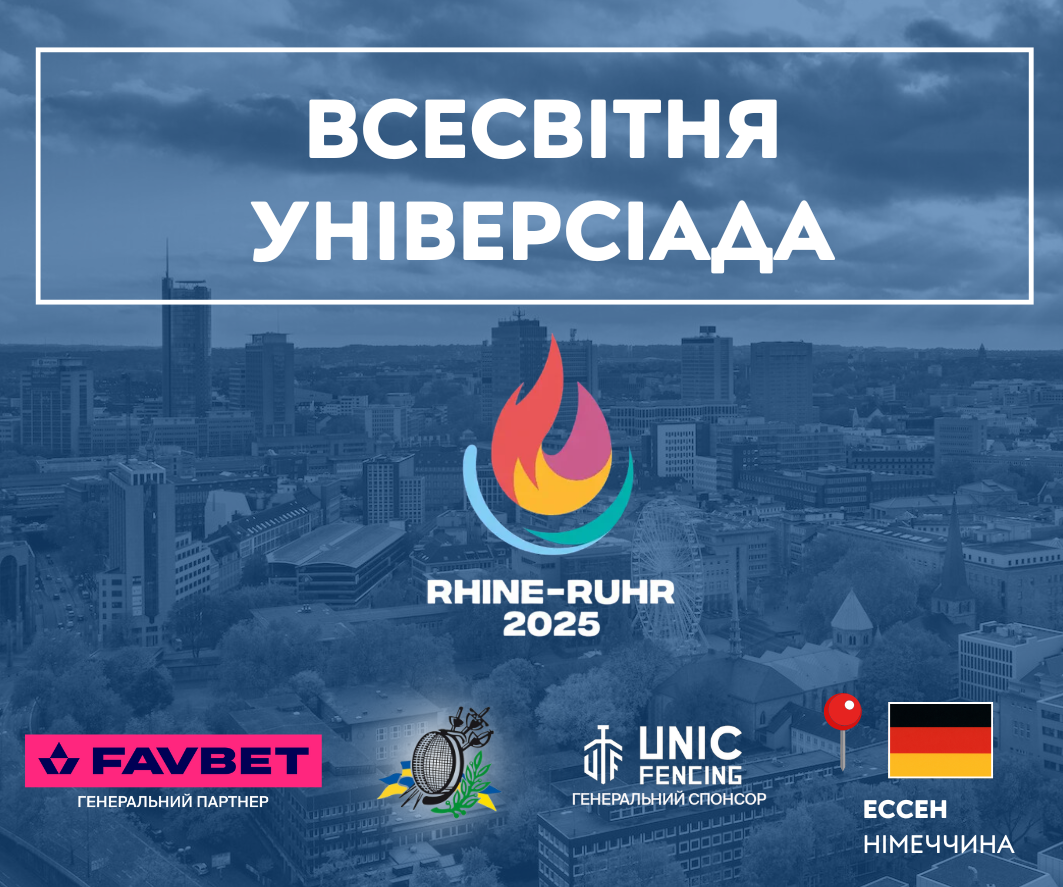 Склад студентської збірної України з фехтування на Всесвітню Універсіаду-2025