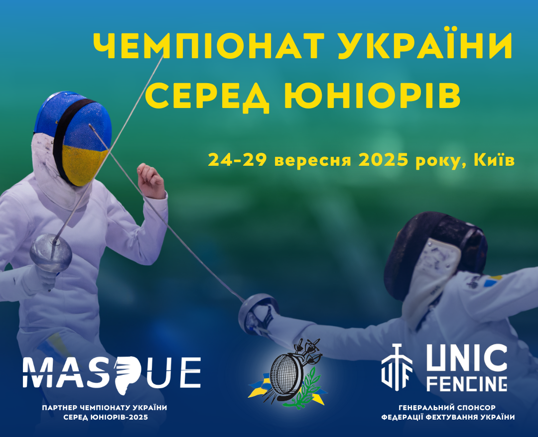 Чемпіонат України серед юніорів-2025 - завтра старт! 